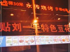 门面-锅贴杨一手特色豆花烤鱼饭店(荔波美食街店)