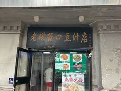 -老磁器口豆汁店(天坛店)