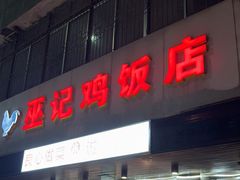 -巫记鸡饭店