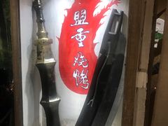 门面-盟重烧烤(东瓜山创始店)
