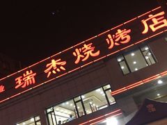 门面-瑞杰烧烤店·24小时营业(山东路店)