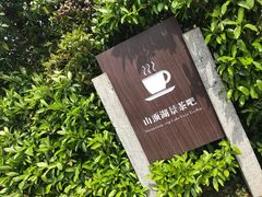 -天目湖涵田半山温泉