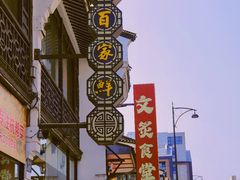 -百家鲜·杭帮菜