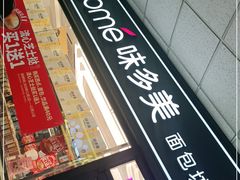 -味多美蛋糕(马家堡永辉店)