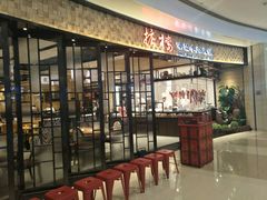 门面-掂档潮汕牛肉火锅(沈阳万象城店)