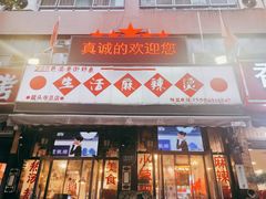 -巴渝老街印象生活麻辣烫(华宇·北城中央汇店)