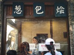 门面-舌尖葱包烩