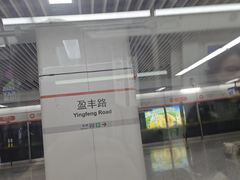 -盈丰路(地铁站)