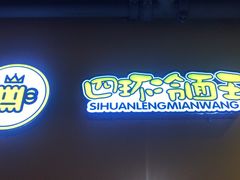-四环冷面王(西单华威约饭街店)