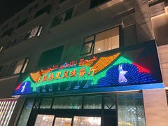 -汗腾格里·风味餐厅(新疆驻京办店)