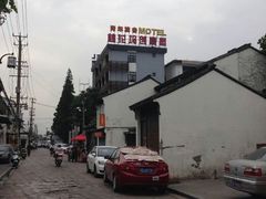 -苏州桃花坞国际青年旅舍