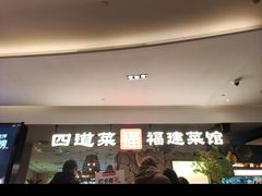 -四道菜·福建菜馆(新街口金鹰店)