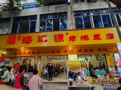 -海汇源老烧麦店(东大街总店)