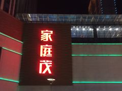 -朗悦公园茂