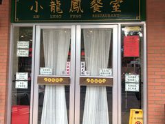 门面-小龍鳳餐室(番禺路店)