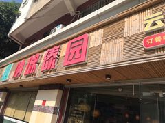 门面-呐咪傣园·云南菜(石厦店)
