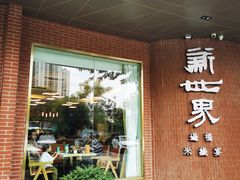 -新世界·过桥米线宴