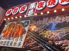-乐乐姐超级土豆(中关村5号店)