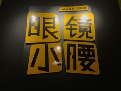 -望京小腰(北京总店)