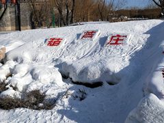 -葫芦古镇关东民俗雪乡