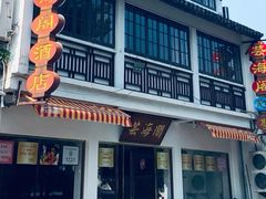 -芸海阁·农家私房菜(沙家浜景区出口店)