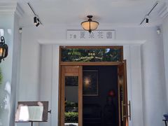 -夏朵花园(复兴西路店)