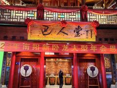 -巴人堂(女儿城店)