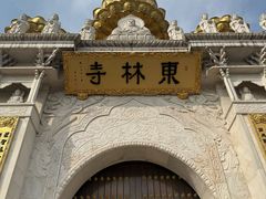 -上海东林寺(金山区)