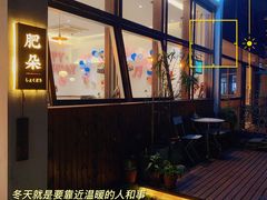 -肥朵食堂(带梦胡同店)