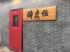 -醉虎传(南锣鼓巷店)