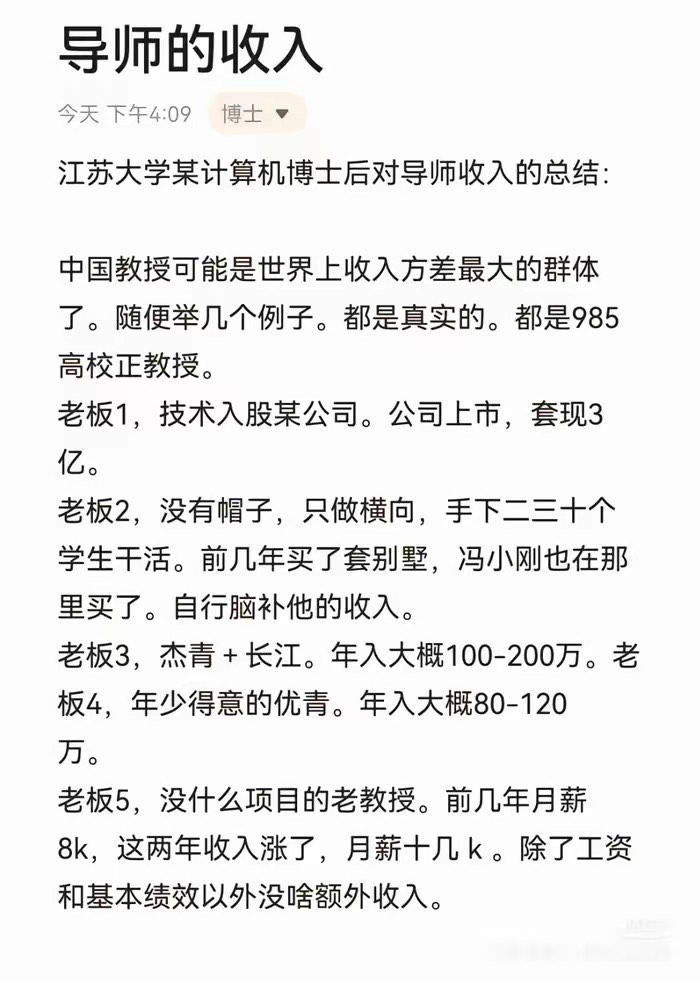 江苏大学某计算机博士后对985硕士博士导师收入的总结,他说中国教授是