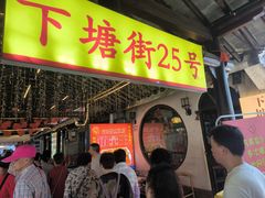 -下塘街25号农家菜馆(新场店)