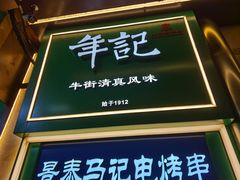 -牛街洪记小吃店(牛街店)
