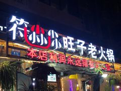 门面-符淼淼火锅(宽窄巷子店)