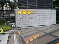 -科兴科学园