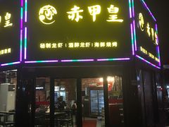 门面-赤甲皇(仙霞路店)
