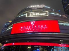 -Wolfgang’s Steakhouse 沃夫冈牛排馆(上海白玉兰广场店)