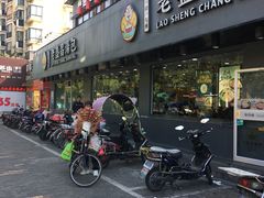 门面-老盛昌(聚丰园店)