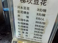 菜单-梯坎豆花