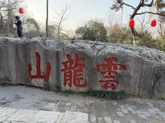 -云龙山