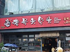 -老号尤兔头(幸福店)