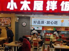 -小木屋拌饭(西安华阳城店)