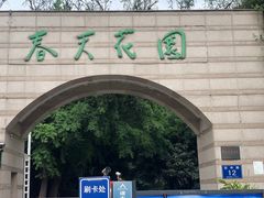 -浣花锦绣(杜甫草堂店)