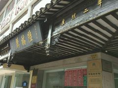 门面-陆稿荐观前街店