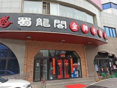 门面-雲蜀龙阁·金牌水煮鱼(方庄店)