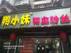 门面-鸭小妹鸭血粉丝(老门东店)