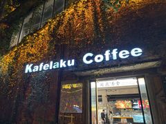 -猫屎咖啡(陶溪川店)