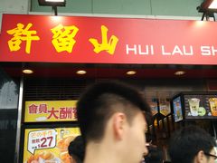 门面-许留山(梳士巴利道店)