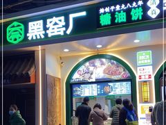 门面-黑窑厂糖油饼烤鸭·清真菜(旗舰店)