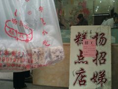 -杨招娣糕点(装驾桥巷店)